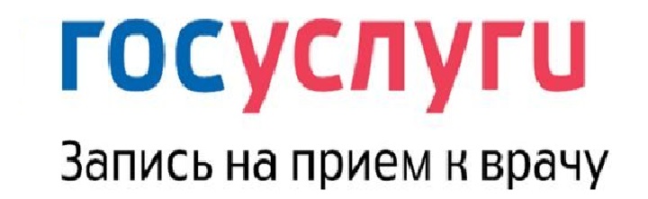 запись Госуслуги