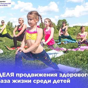Неделя продвижения здорового образа жизни среди детей