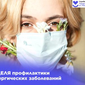 Неделя профилактики аллергических заболеваний