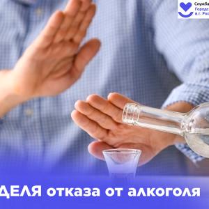 Неделя отказа от алкоголя