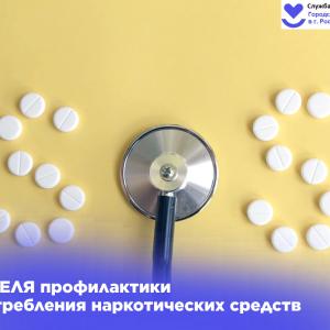 Неделя профилактики употребления наркотических средств
