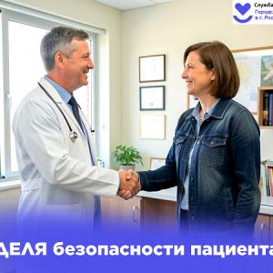 Неделя безопасности пациентов