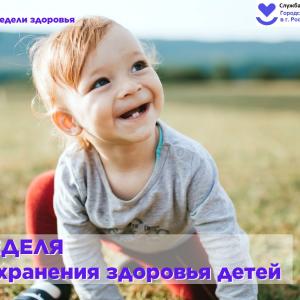 Неделя сохранения здоровья детей