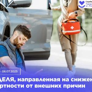 Неделя, направленная на снижение смертности  от внешних причин