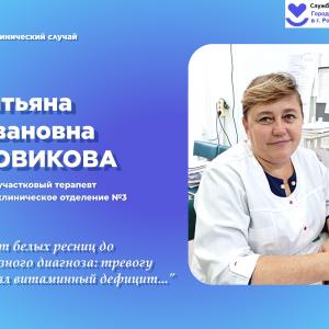Клинический случай