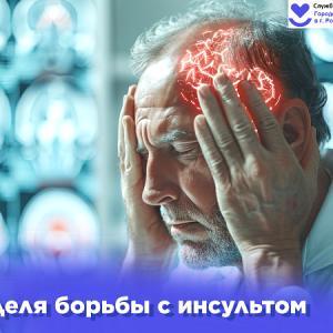 Неделя борьбы с инсультом