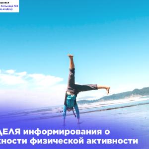 Неделя информирования о важности физической активности