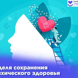 Неделя сохранения психического здоровья