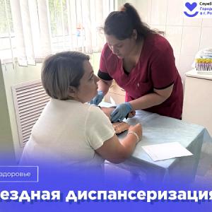 Диспансеризация