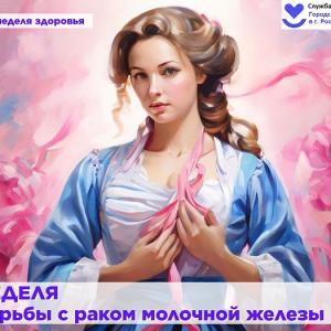 Неделя борьбы с раком молочной железы