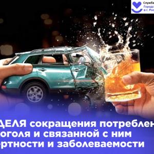 Неделя сокращения потребления алкоголя