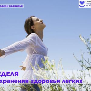 Неделя сохранения здоровья легких