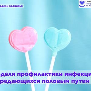 Неделя профилактики ИППП